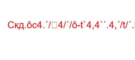 Скд.c4./4//-t`4,4`.4,/t/.H4/,4/4c`.4.4`t-}=]